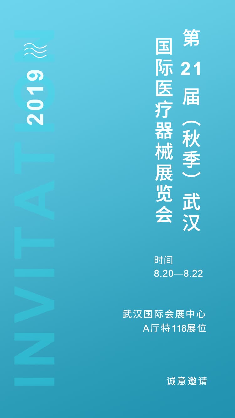 武漢展會邀請函.jpg