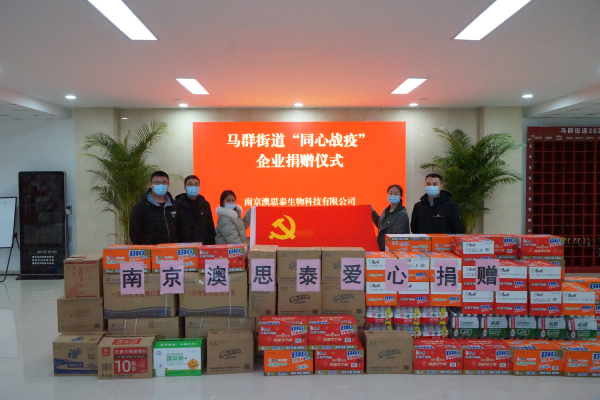 共克時(shí)艱、守望相助，南京澳思泰再捐一批抗疫物資