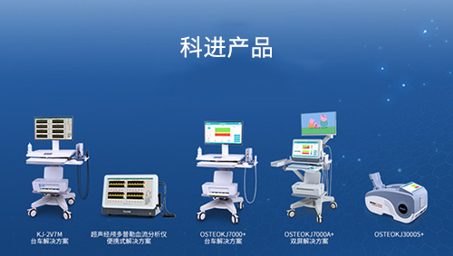 科進(jìn)生產(chǎn)超聲骨密度儀、超聲經(jīng)顱多普勒血流分析儀產(chǎn)品