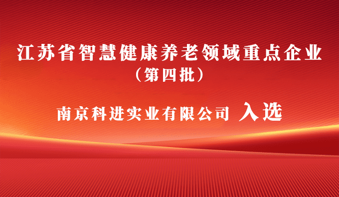 科進入選江蘇省智慧健康養(yǎng)老領域重點企業(yè)，助力健康中國建設
