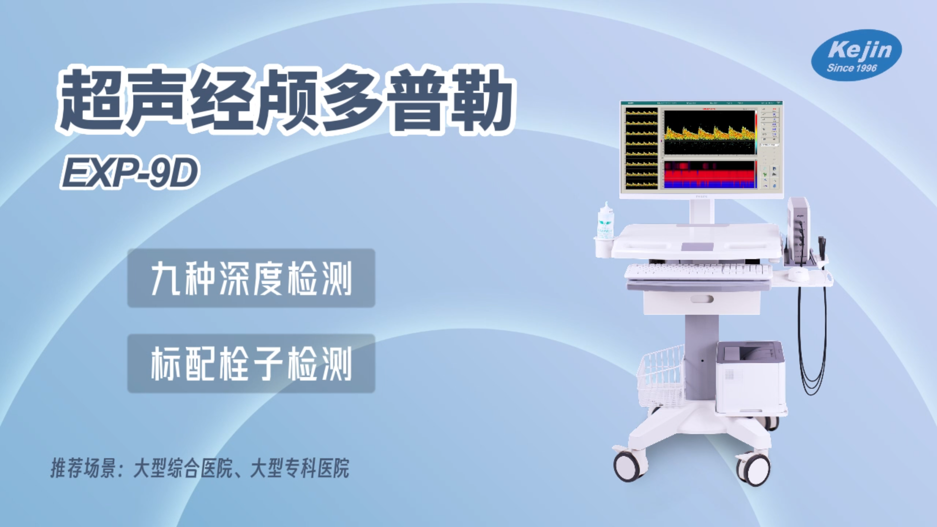 超聲經(jīng)顱多普勒EXP9D系列.png